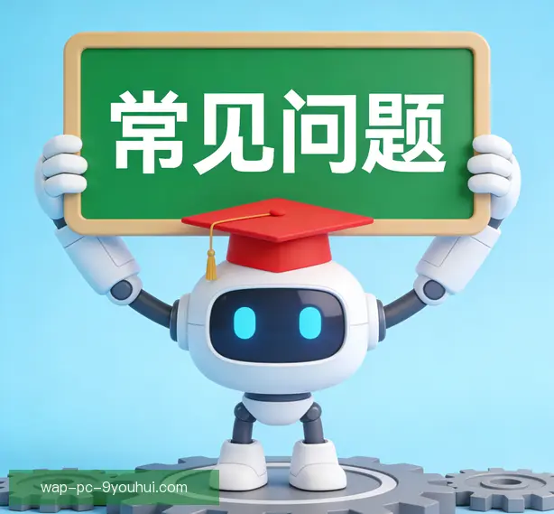 常见问题